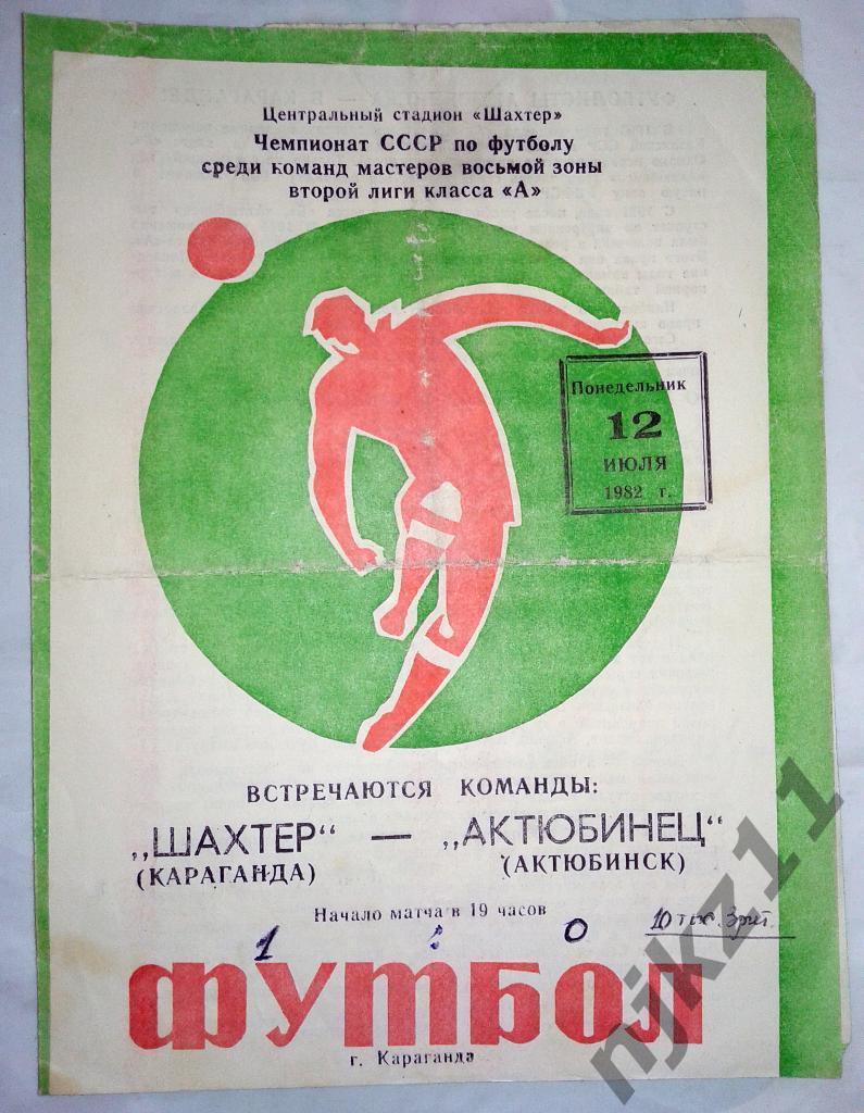 Шахтер(Караганда) - Актюбинец(Актюбинск) - 1982 (10 тысяч зрителей!!!)