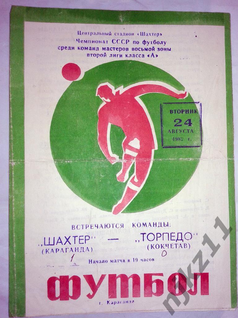 Шахтер Караганда - Торпедо Кокчетав 1982