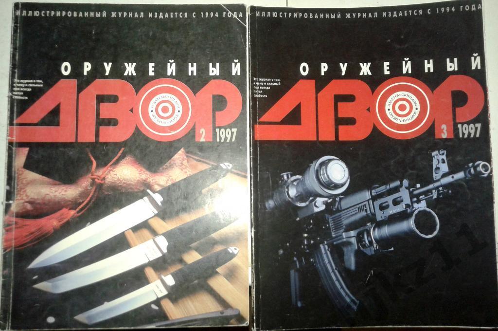 Журнал Оружейный двор 1997 год № 2 и 3