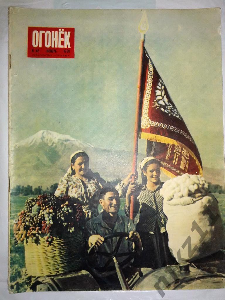 Огонек № 48 ноябрь 1950 Брянский театр, реклама СССР, Армения