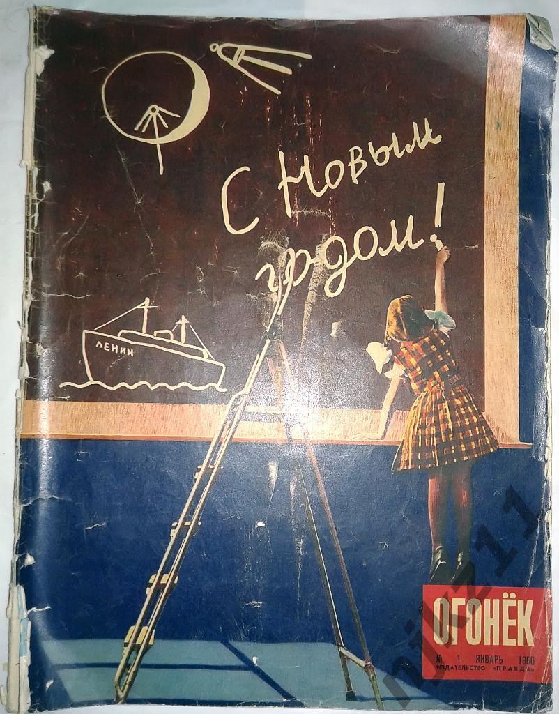 Огонек № 1 январь 1960 Олег Попов, юмор, карикатура СССР