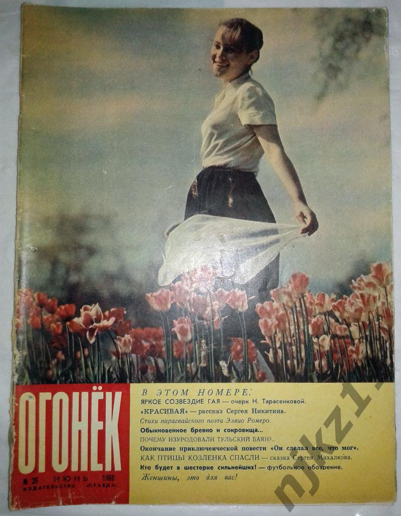 Огонек № 26 июнь 1960 Тульский баян, Сергей Михалков