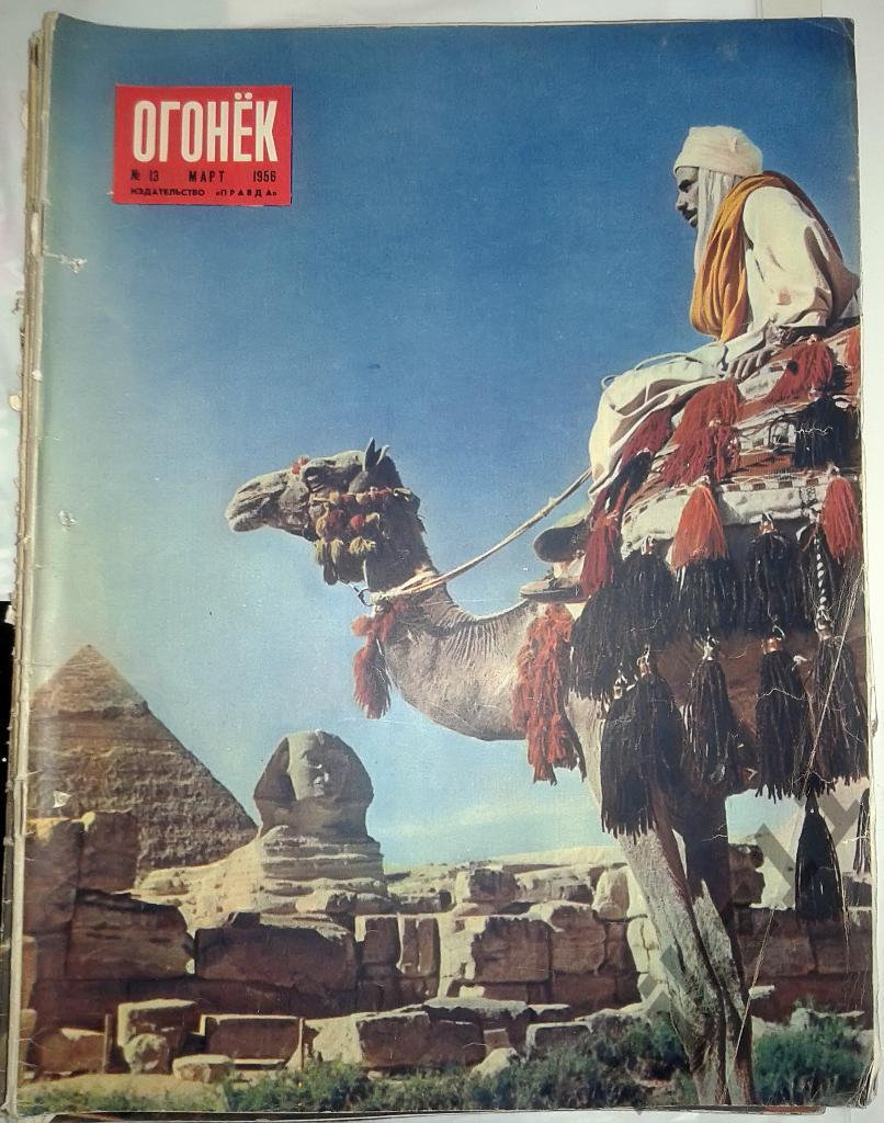 Огонек № 13 март 1956 Мусоргский, Египет, Шекспир