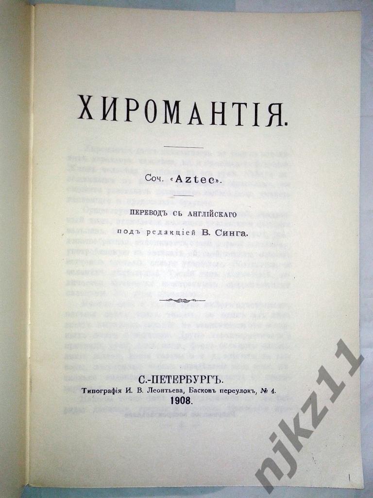 репринт 1908 года - ХИРОМАНТИЯ или ТАЙНА РУКИ 1
