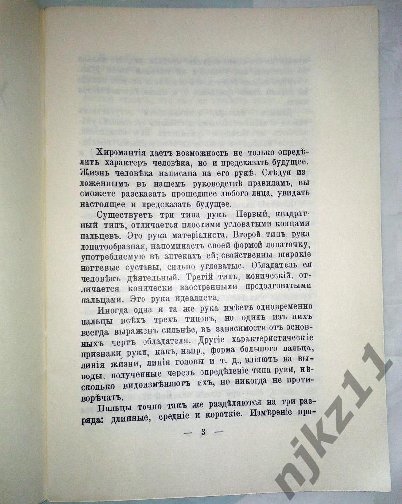 репринт 1908 года - ХИРОМАНТИЯ или ТАЙНА РУКИ 2