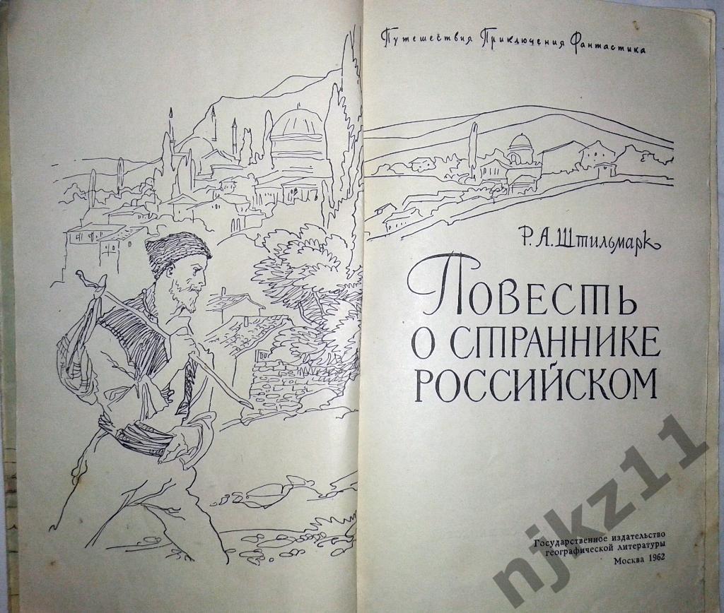 Штильмарк Р.А. Повесть о страннике российском 1962 1