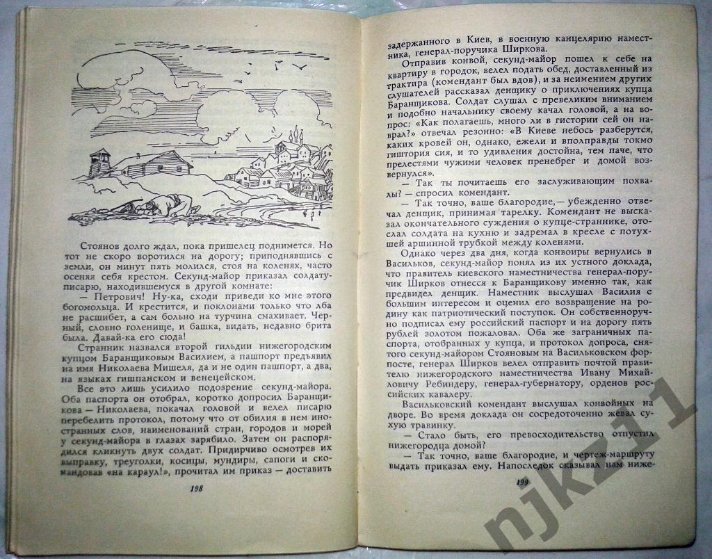 Штильмарк Р.А. Повесть о страннике российском 1962 4