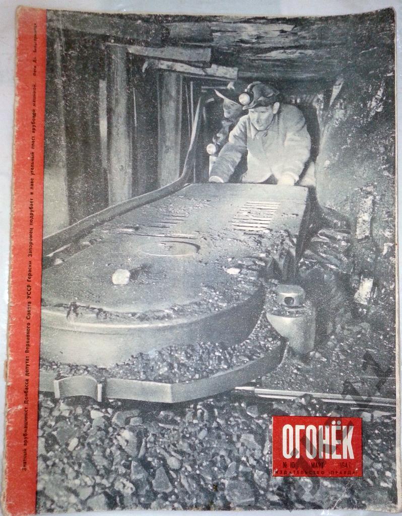 Огонек № 10 март 1947 Театры в Горловке, Шахтах, мода СССР, агитка СССР