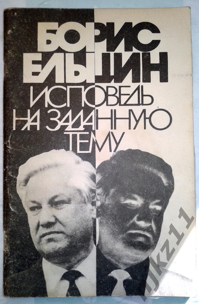 Исповедь на заданную тему Ельцин, Борис 1990