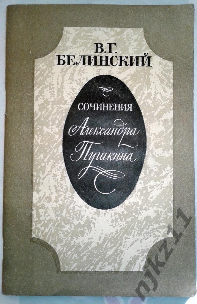 В.Г.Белинский Сочинения Александра Пушкина 1984