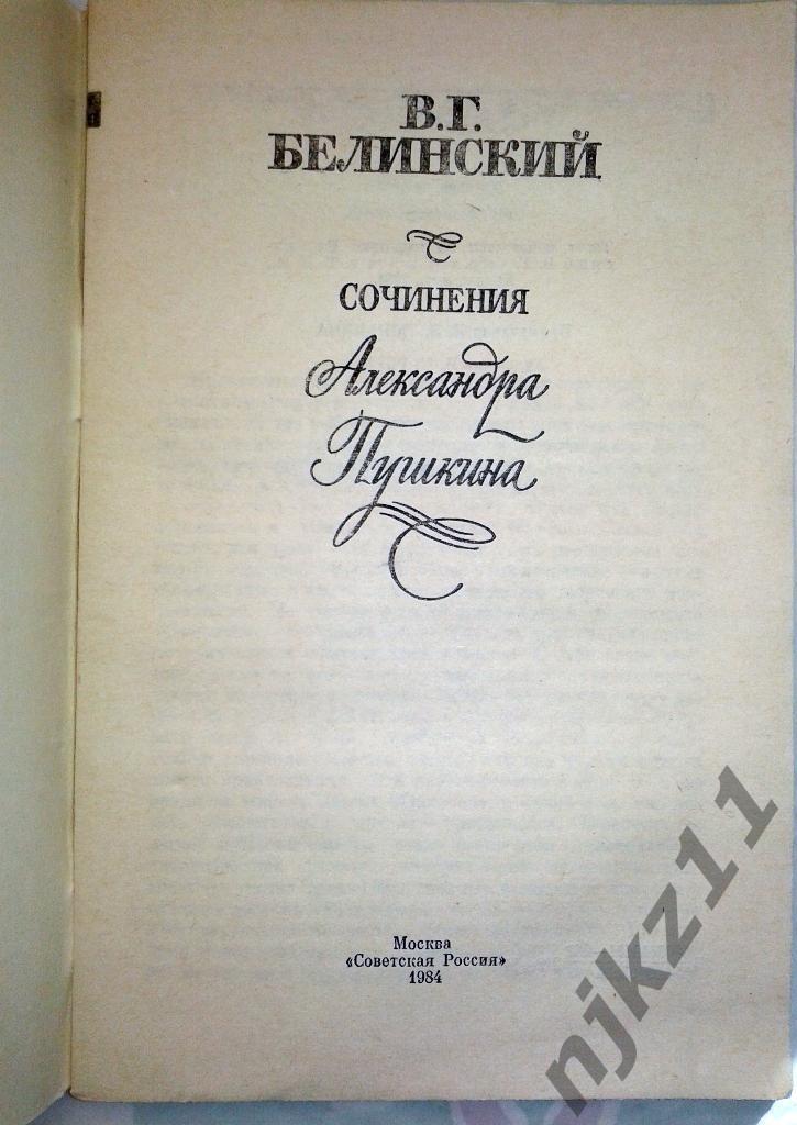 В.Г.Белинский Сочинения Александра Пушкина 1984 1