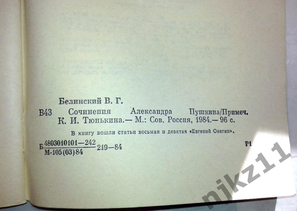 В.Г.Белинский Сочинения Александра Пушкина 1984 4