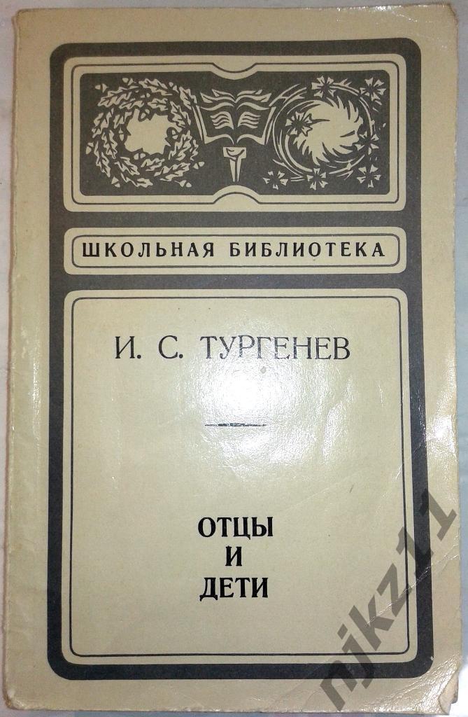 Тургенев, И.С. Отцы и дети Издательство Школьная литература 1978