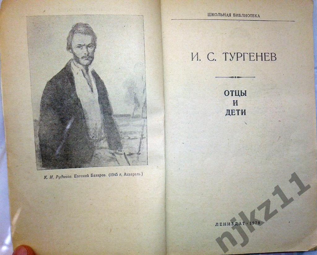 Тургенев, И.С. Отцы и дети Издательство Школьная литература 1978 1