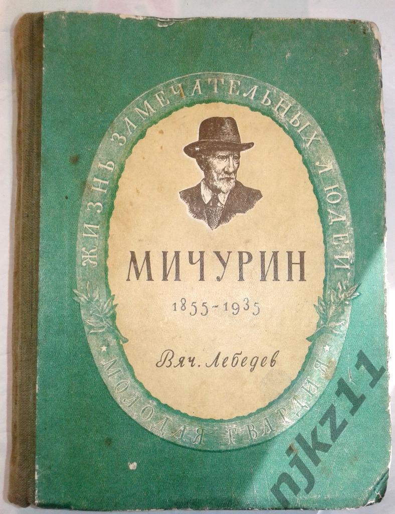 ЖЗЛ И.В.Мичурин 1950