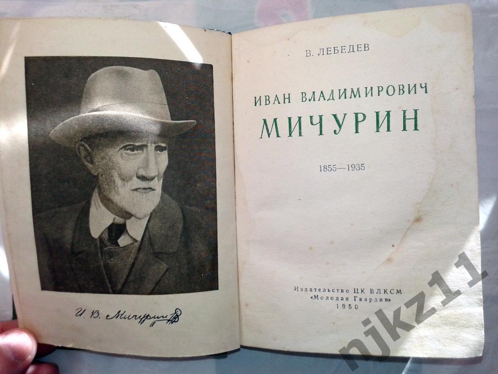 ЖЗЛ И.В.Мичурин 1950 1