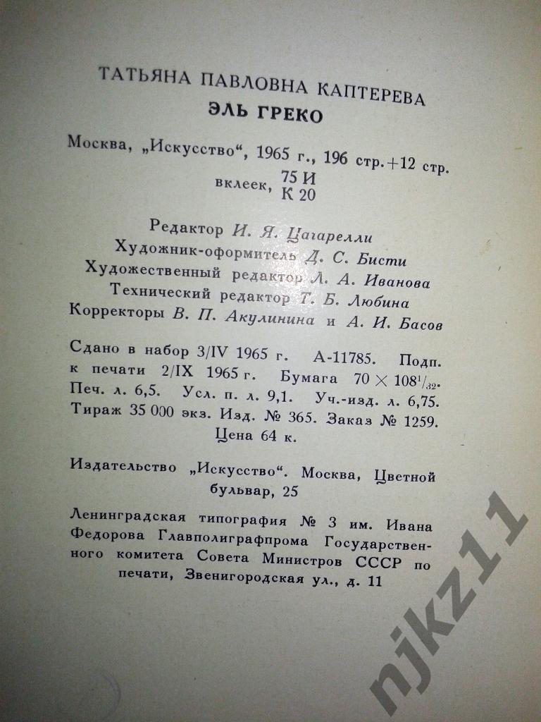 Каптерева Т.П. Эль Греко. Монографический очерк М Искусство 1965г. автограф авто 6