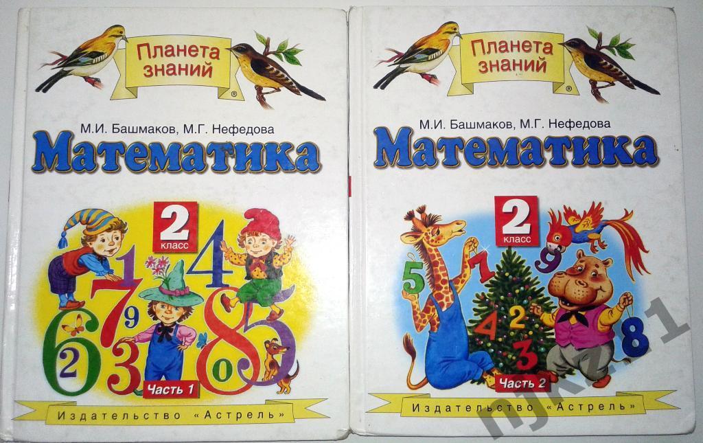 Башмаков, Нефедова. Математика 2 класс (2007 год) 2 учебника-2 части