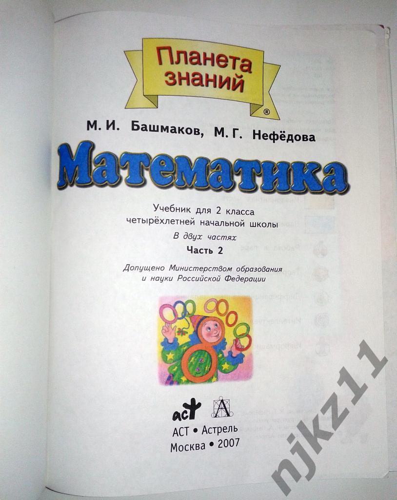 Башмаков, Нефедова. Математика 2 класс (2007 год) 2 учебника-2 части 1
