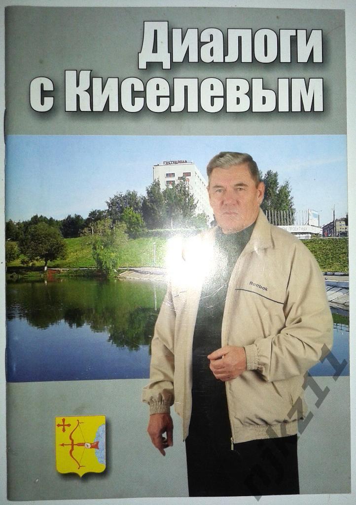 Диалоги с Киселевым (кандидат в губернаторы Кировской области) мэр города Кирова