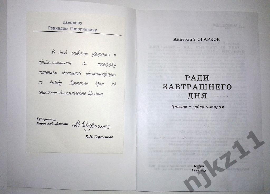 Огарков Ради завтрашнего дня 1999 про губернатора Кировской области Сергеенков 1