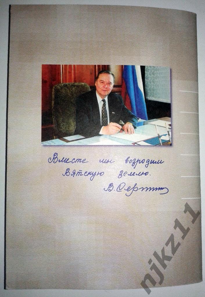 Огарков Ради завтрашнего дня 1999 про губернатора Кировской области Сергеенков 4