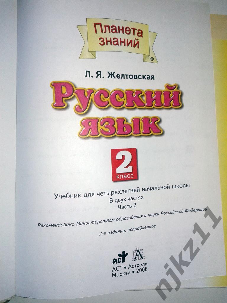 Желтовская. Русский язык 2 класс. Часть 1 и 2. 2008 год (Большой формат) 2