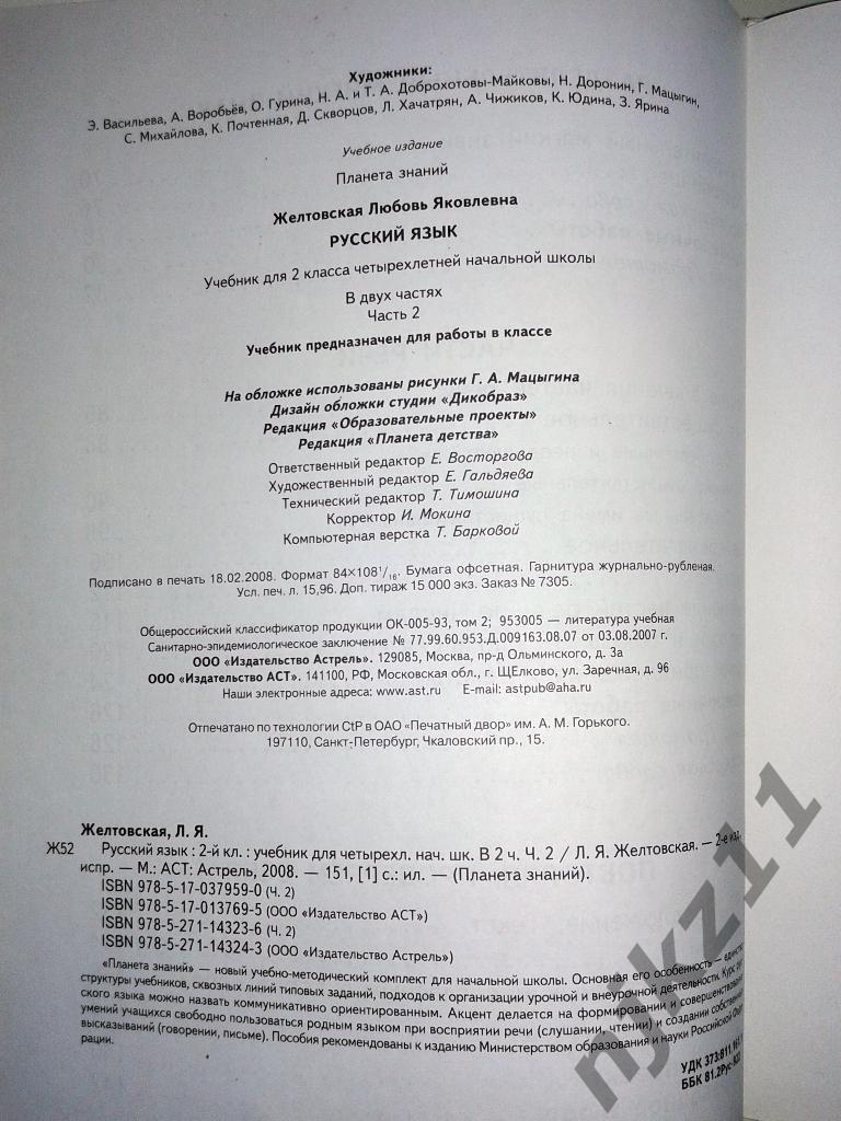 Желтовская. Русский язык 2 класс. Часть 1 и 2. 2008 год (Большой формат) 6