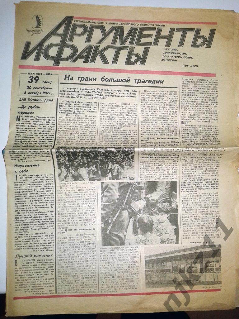 Аргументы и факты№39 за 1989 Нагорный Карабах, Винокур, Вилли Токарев, смерть