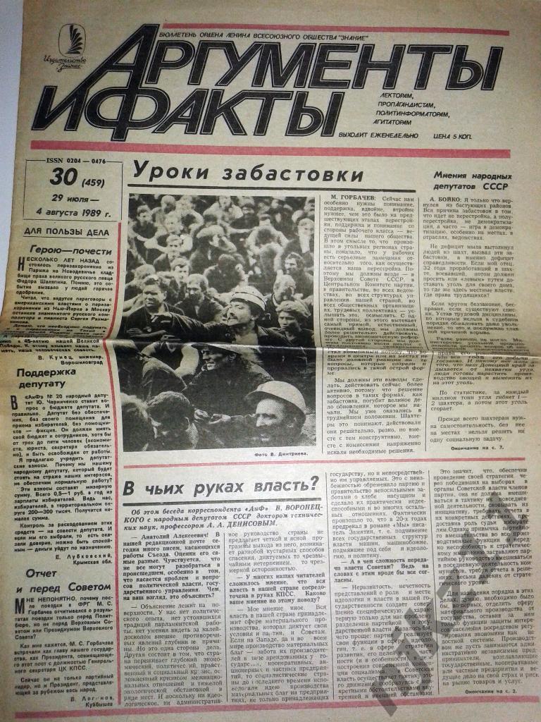 Аргументы и факты№30 за 1989 Забастовки шахтеров, В чьих руках власть? Ярузель