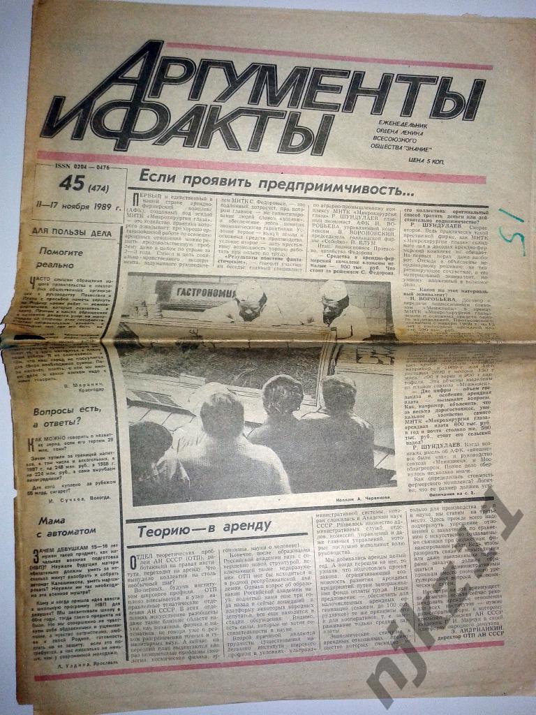 Аргументы и факты№ 45 за 1989 Польский транзит, Архипелаг-Гулаг, замуж за инос