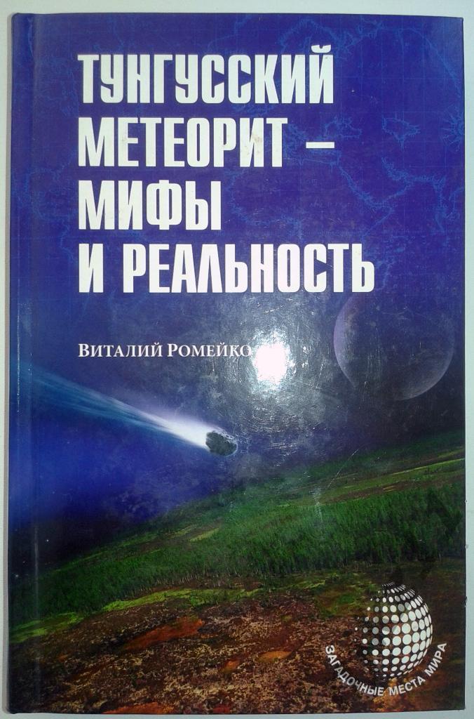 Тунгусский метеорит - мифы и реальность 2015 тираж 5000!!!