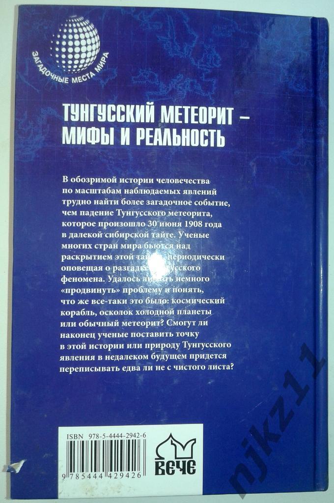 Тунгусский метеорит - мифы и реальность 2015 тираж 5000!!! 5