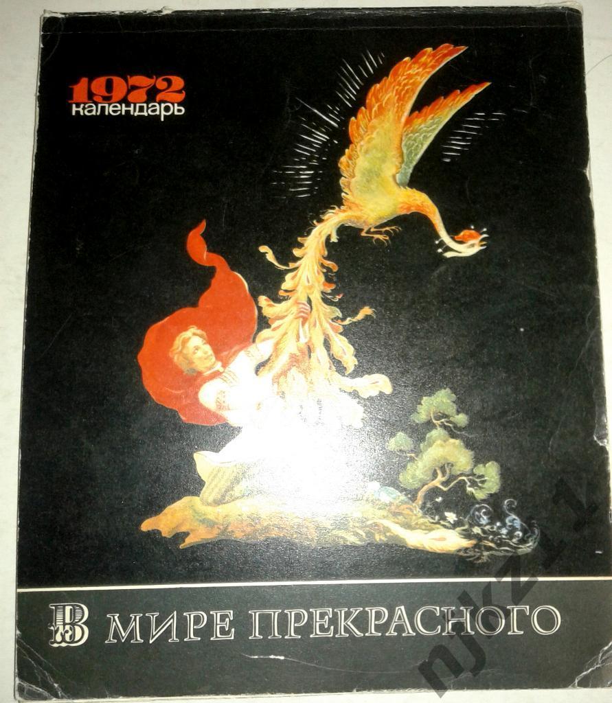 В мире прекрасного 1972 формат 90 на 100 календарь репродукций картин