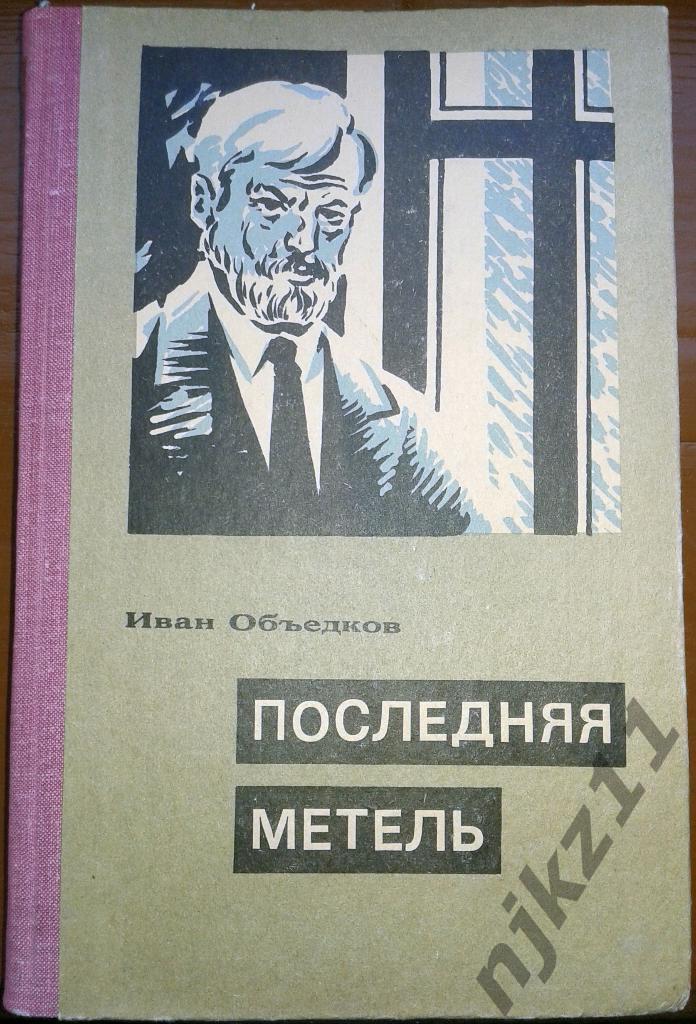 Объедков И.Ф. Последняя метель 1979 волго-вятское кн. изд.