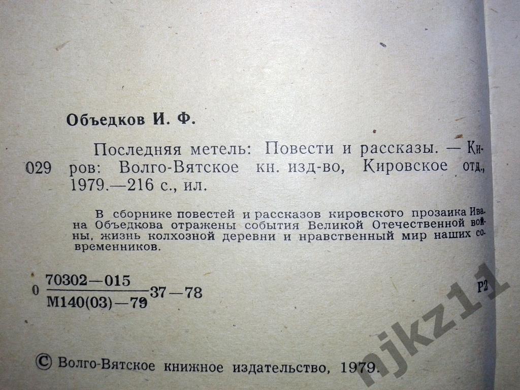Объедков И.Ф. Последняя метель 1979 волго-вятское кн. изд. 1
