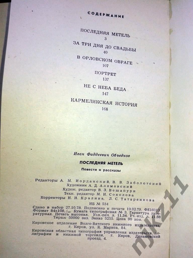 Объедков И.Ф. Последняя метель 1979 волго-вятское кн. изд. 3