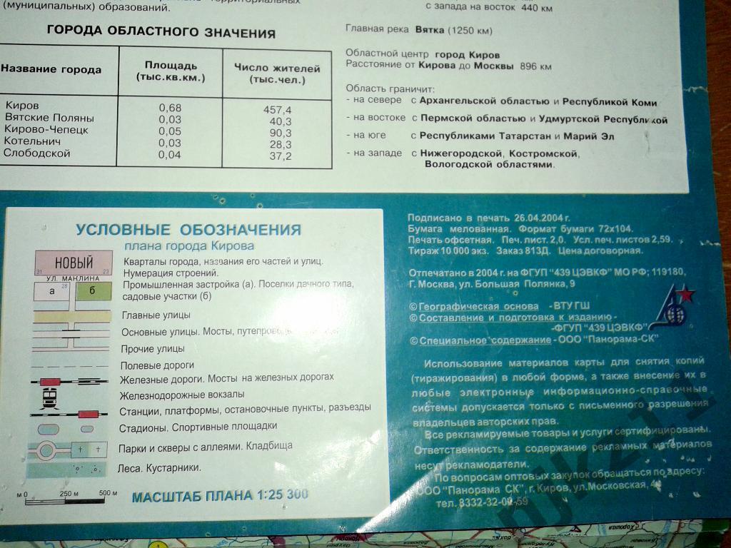 карта Кировская область (Татарстан, Марий-Эл) 2004 тираж 10 тысяч 3