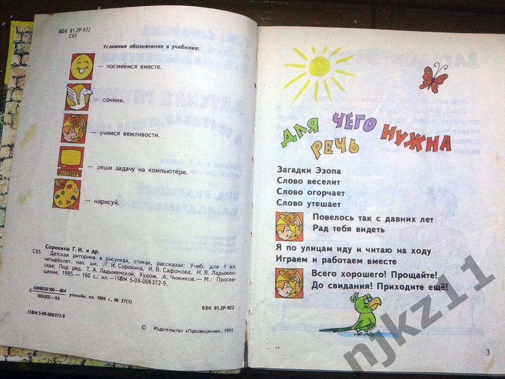 Детская риторика в рисунках, стихах, рассказах. Учебник для 1 класса. 1995 г. 2