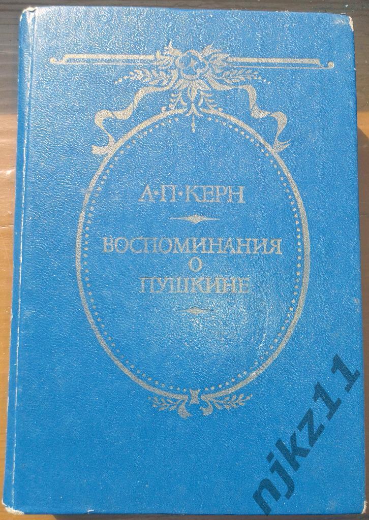 Керн, А.П. Воспоминания о Пушкине