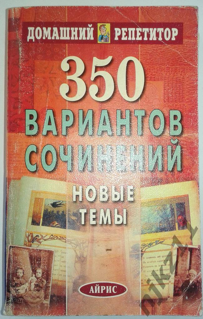 350 вариантов Домашних сочинений, 2005
