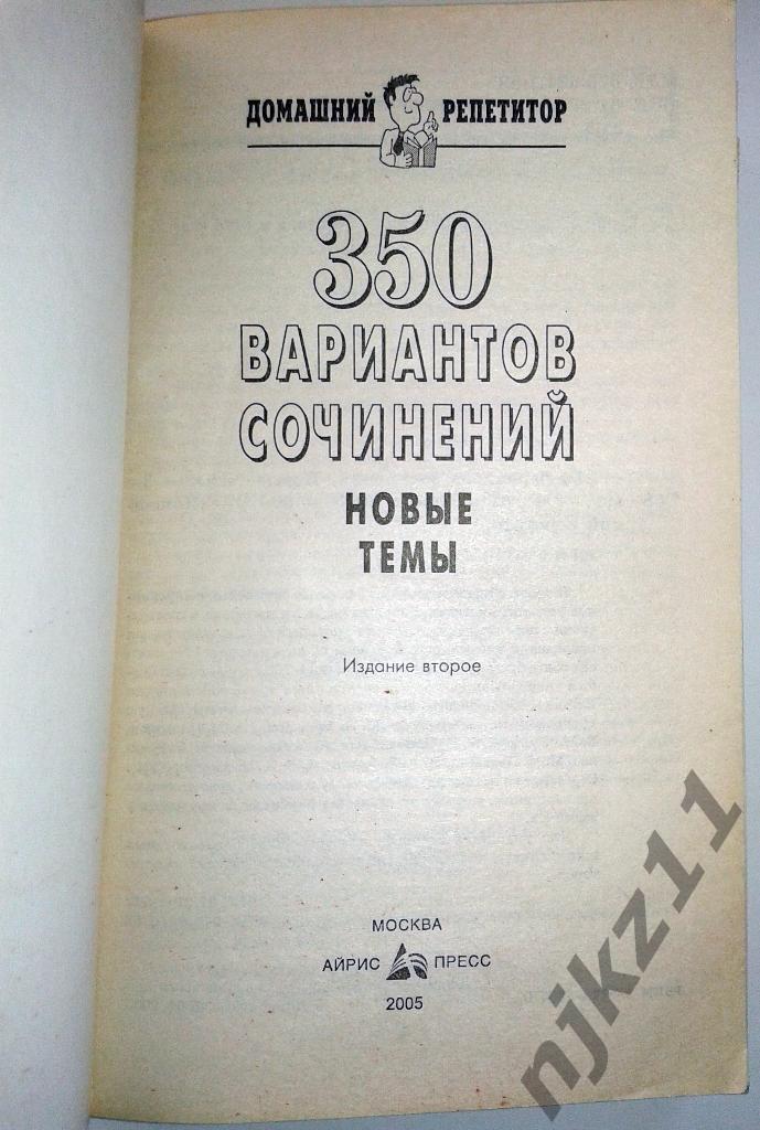 350 вариантов Домашних сочинений, 2005 1