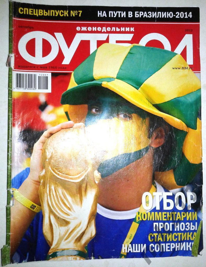 Футбол октябрь 2012 Игнашевич, Капелло, постер сборная России