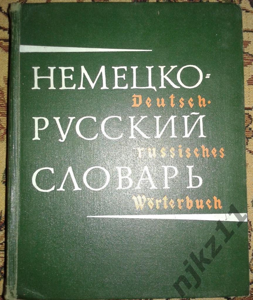 Большой Немецко-русский словарь Лепинг Страхова 80 тысяч слов редкая 1968