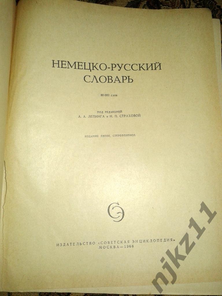 Большой Немецко-русский словарь Лепинг Страхова 80 тысяч слов редкая 1968 1