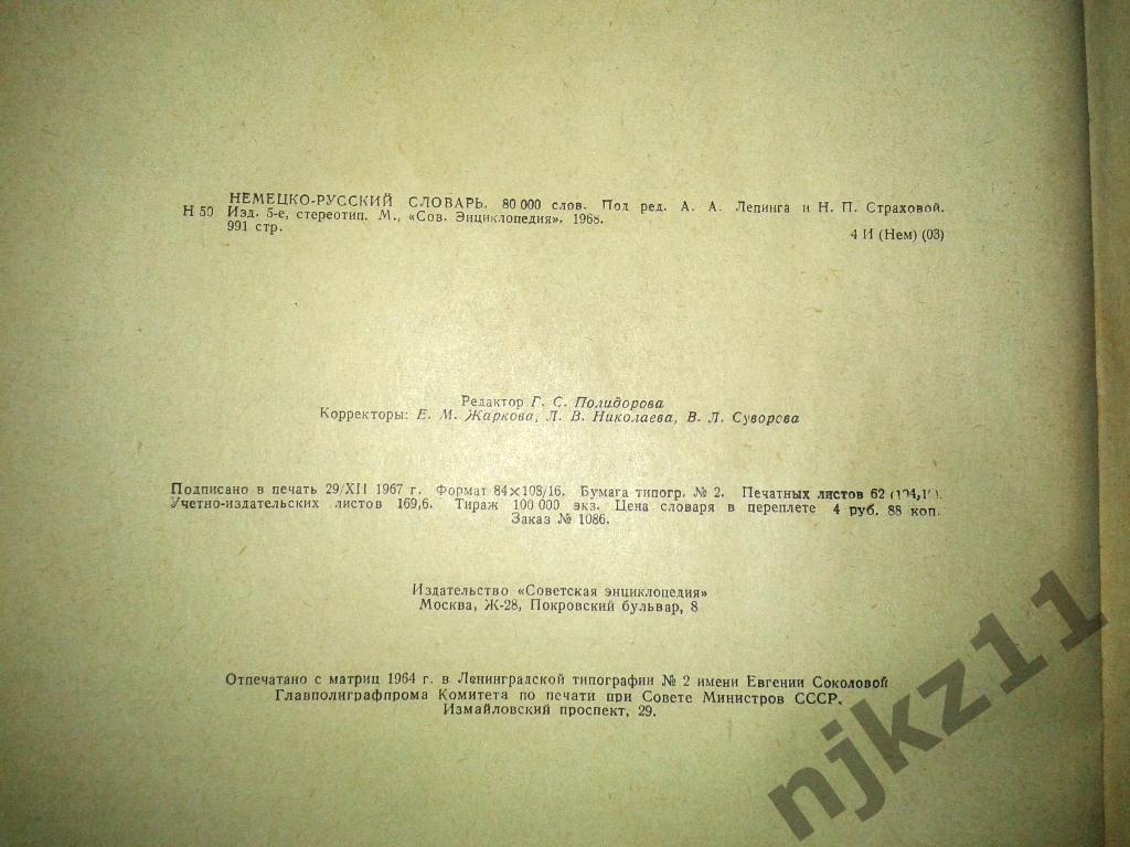 Большой Немецко-русский словарь Лепинг Страхова 80 тысяч слов редкая 1968 5