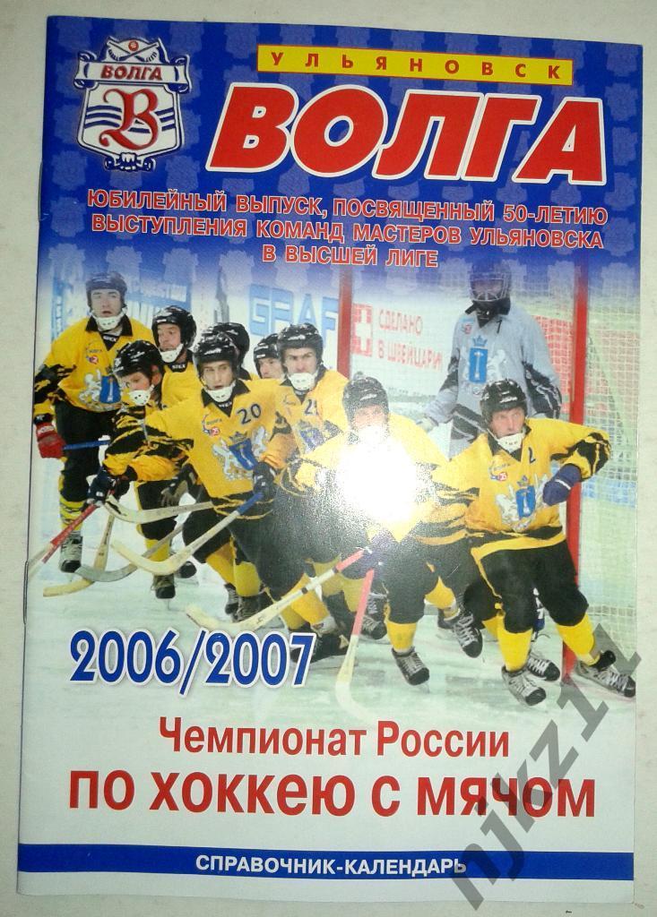 Волга Ульяновск календарь-справочник 2006-2007 (36 страниц)