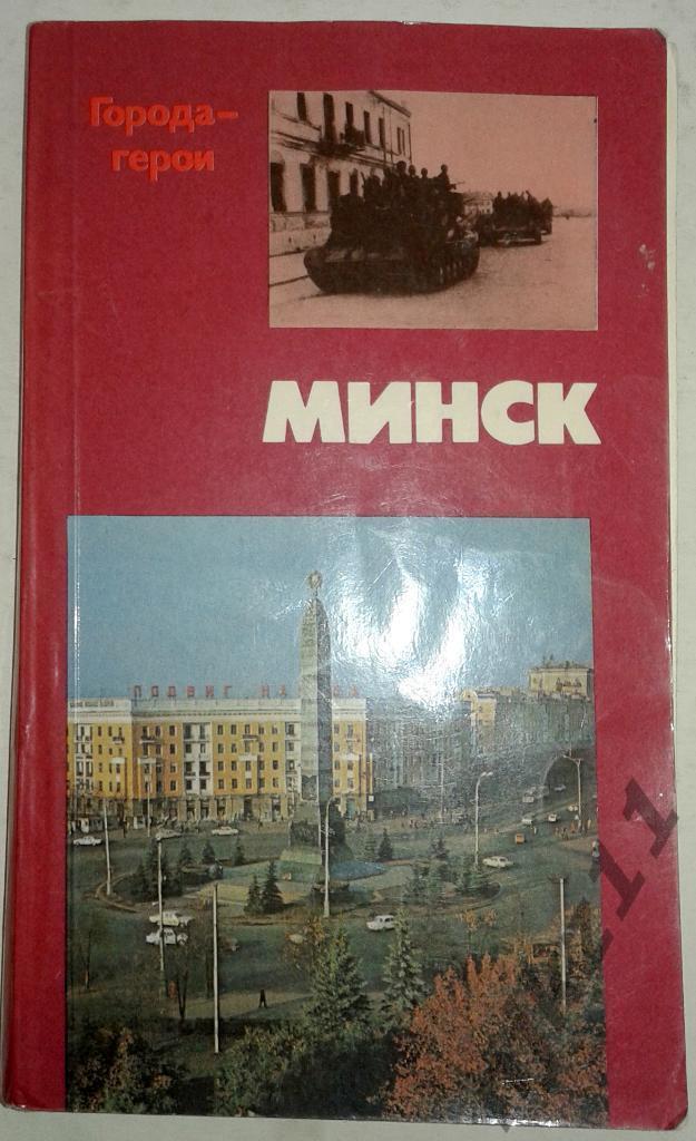 Матуковский Н. Минск Серия: Города-герои. 1982