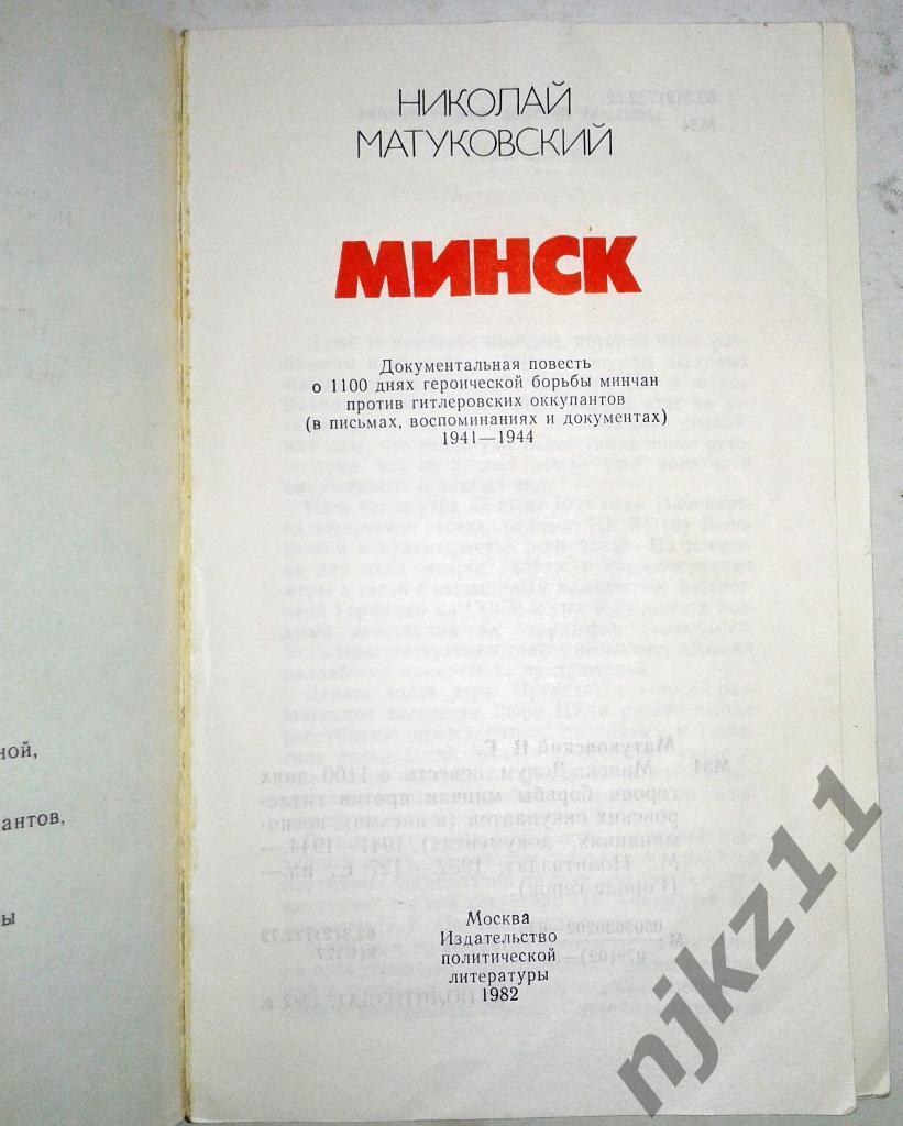 Матуковский Н. Минск Серия: Города-герои. 1982 1