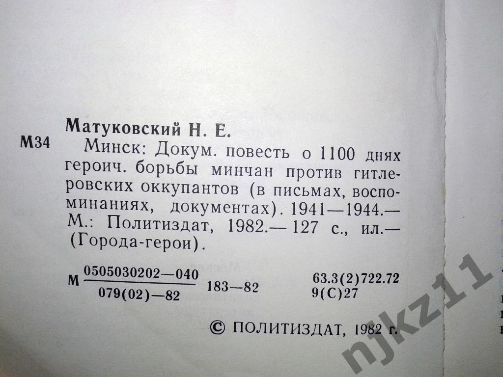 Матуковский Н. Минск Серия: Города-герои. 1982 2